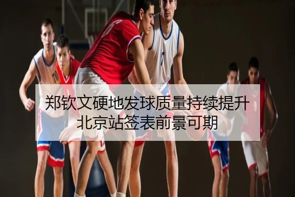 郑钦文硬地发球质量持续提升 北京站签表前景可期