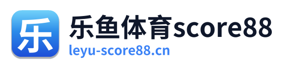 乐鱼体育score88